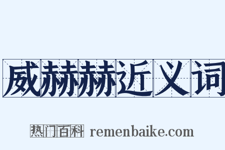 威赫赫近义词是什么意思的图片